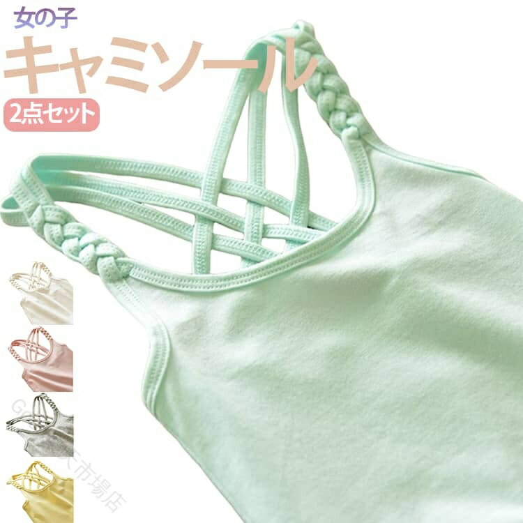Other - 送料無料 女の子 インナー キャミソール 2点セット ジュニア 子供服 肌着 無地 ノースリーブ バッククロス コットン 涼しい おしゃれ レイヤード シンプル カジュアル ナチュラル 見せキ