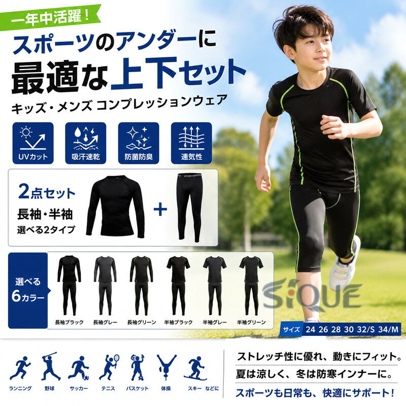 一年中にスポーツウェアのアンダーとして活躍します。UVカット、吸汗速乾、防菌防臭、通気などの多機能を備え、ストレッチ性に優れているので、動きに合わせ体にフィット。着心地よく、動きやすい伸縮性の高い生地を採用し、締め付けないので初めてのスポーツスパッツです。縫い目をフラットに縫製することで快適な肌触りを実現します。ボディー全体をマッサージでき、疲労感から解放されます。通気性が良く、抜群な速乾性という特徴で、水や汗などの冷却による体の冷えを軽減し、快適性を保ちます。子供が汗をかいても風邪を引く心配はありません。夏場は汗をかいても快適でインナーとして使えば冬場の防寒対策にもなります。ランニングやスポーツ、運動を快適に楽しめます。野球、卓球、バレーボール、テニス、バスケット、サッカー、体操、スキー、ジョギング、ゴルフ、登山、自転車などのスポーツも、日常にも適す。 サイズ 24 26 28 30 32/S 34/M サイズについての説明 ※サイズ表の実寸法は商品によって1-3cm程度の誤差がある場合がございます。 素材 ポリエステル 色 2点セット長袖ブラック 2点セット長袖グレー 2点セット長袖グリーン 2点セット半袖ブラック 2点セット半袖グレー 2点セット半袖グリーン 備考 ●サイズ詳細等の測り方はスタッフ間で統一、徹底はしておりますが、実寸は商品によって若干の誤差(1cm〜3cm )がある場合がございますので、予めご了承ください。 ●商品の色は、撮影時の光や、お客様のモニターの色具合などにより、実際の商品と異なる場合がございます。あらかじめ、ご了承ください。 ●製品によっては、生地の特性上、洗濯時に縮む場合がございますので洗濯時はご注意下さいませ。 ▼色味の強い製品によっては他の衣類などに色移りする場合もございますので、速やかに（脱水、乾燥等）するようにお願いいたします。 ▼生地によっては摩擦や汗、雨などで濡れた時は、他の製品に移染する恐れがございますので、着用の際はご注意下さい。 ▼生地の特性上、やや匂いが強く感じられるものもございます。数日のご使用や陰干しなどで気になる匂いはほとんど感じられなくなります。 【原産国／製造国: 中国】 .夏用キッズ用メンズ向けスポーツインナー上下セットです。長袖、半袖、7分、ロングパンツ、タイツ、スパッツ、アンダーシャツ、上着、アンダーウェア、コンプレッションウェアから用途に合わせて活用できます。吸汗速乾、高機能、軽快、動きやすい仕様で、春、夏、秋のランニング、サッカー、野球、バスケットボール、体育、部活、トレーニング、ウォーキング、屋外運動におすすめ。人気のスポーツウェア上下、インナーセットをお探しの方に適しています。。 指定された配送時間は承っておりません。【Goon楽天市場店】