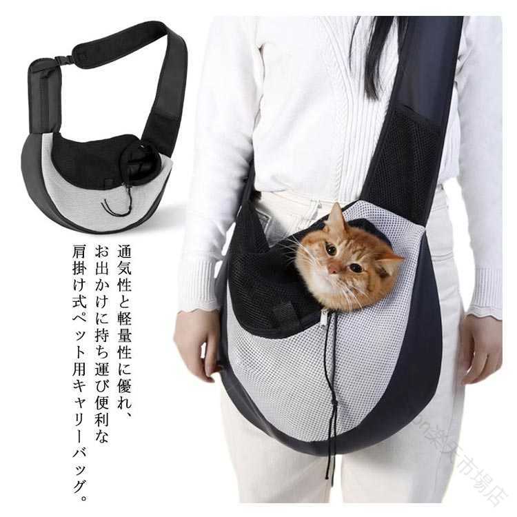 Rakuten - 猫 キャリーバッグ 小型犬 キャリーケース PU スリング ネコ ペットキャリーバッグ 抱っこ紐 肩掛け ポケット付き 抱っこひも シンプル 旅行 お出かけ 通気 メッシュ ペット用品