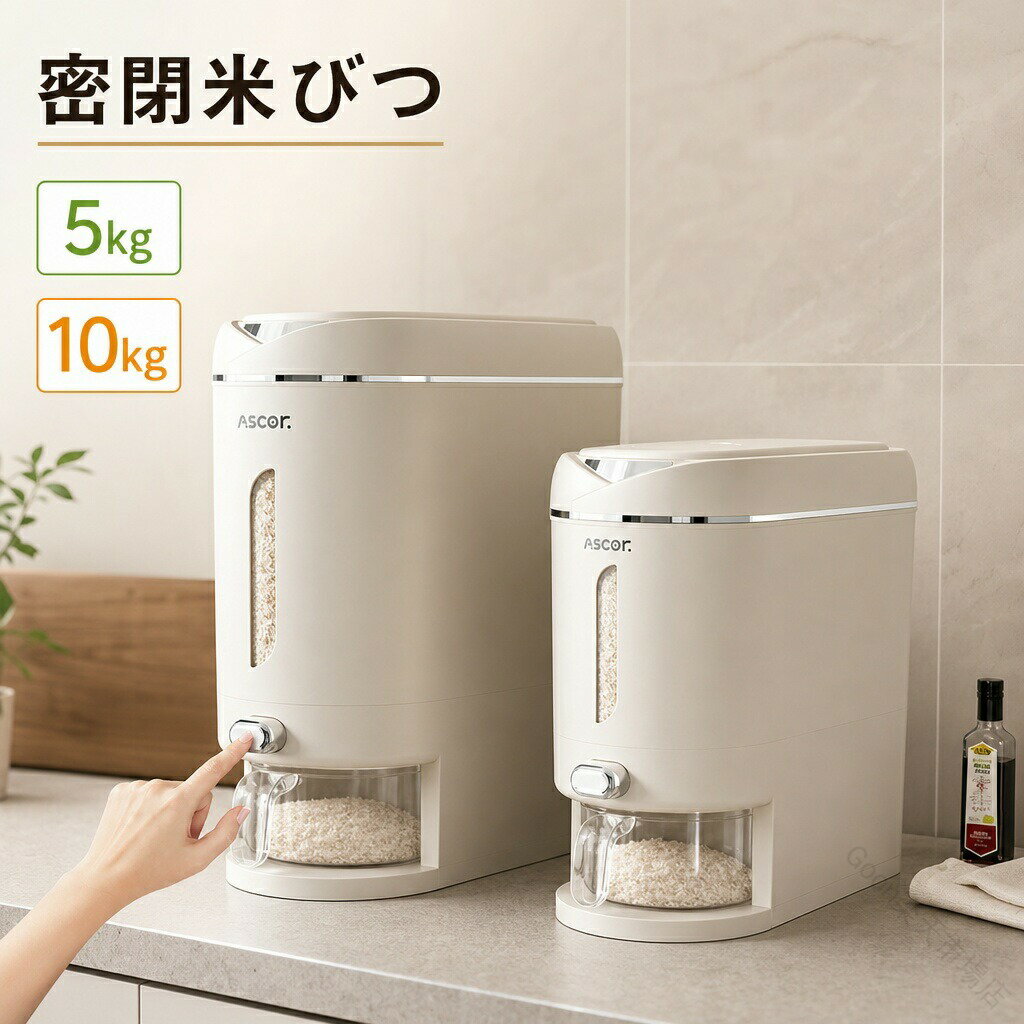 米びつ 密閉米びつ ライスストッカー 米櫃 こめびつ 5kg 10kg スリム ボタン押しタ...