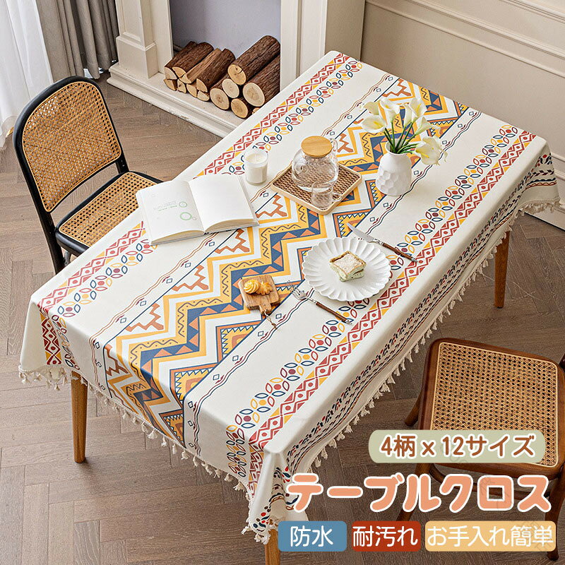 商品紹介[耐久性バツグン！]コットンテーブルクロスの 生地にしっかりとした厚みもあり、しっかりとした縫製、使いやすいです。[お手入れ簡単！]汚れた時は、すぐに拭き取って下さい。汚れがひどくなったら、中性洗剤または軽いマシンウォッシュで手洗してから、吊るして乾燥してください。[雰囲気づくり]刺繍、ジャカード、タッセル付きの落ち着いた柄なので 、どんなお部屋にも似合うと思います。和食にも洋食にも、どんな料理にも合います。ひとつ飾ってみると、お部屋が明るいイメージになり、 キッチン周りが華やかになります。サイズ80×120cm90×135cm90×150cm100×160cm120×120cm120×160cm120×170cm120×180cm140×140cm140×180cm140×200cm140×220cmカラー4タイプ素材ポリエステル原産国中国注意事項※商品の規格により、出荷ときの梱包形態が製品写真と多少異なります。簡易包装にて発送させて頂きます。ご了承ください。 ※重量について、±1〜5g程度誤差はご容赦お願いします。 ※寸法は平置き、メジャーにて測った実寸です。前後0-2cm程度誤差はご容赦お願いします。 ※お客様のモニター環境により実物の色合いと若干お色目が異なる場合がございます。 ※生地の特性上、多少ニオイがある場合がございますが、日陰干しで数日干していただくか、あるいは数回ご使用していただく間に、 ニオイは気にならなくなります。返品・交換対応返品・交換は原則としてお受けしておりません。 初期不良や弊社都合による著しい発送遅延などが発生した場合は、未使用の商品のみ到着日から7日以内にご連絡頂ければご返品・交換対応させて頂きます。 キーワード：テーブルクロス テーブル クロス 切り売り 撥水 ビニールテーブルクロス ビニールクロス テーブルクロス ビニール おしゃれ PVC製 撥水 北欧 テーブルカバー 防水 防油 汚れ防止 耐久 耐熱 チェック柄 テーブルカバー 机カバー テーブルカバー ローテーブル用 無地 タッセル レース付き テーブルカバー テーブルマット テレビボードクロス テーブルランナー 北欧風 撥水加工 汚れ防止 耐熱性 厚手 耐久性 おしゃれ インテリア 茶室 パーティー ダイニング キッチン 装飾 .テーブルクロス 食卓カバー 幾何学柄 エスニック柄 北欧風 テーブルカバー 撥水 ダイニング テーブルマット デスクマット 正方形 長方形 汚れ防止 家庭用 業務用 キッチン 机 デスク リビング カバー ギフト 雑貨 おしゃれ 防水 撥油 耐久 耐熱 おすすめ 人気。 指定された配送時間は承っておりません。【Goon楽天市場店】