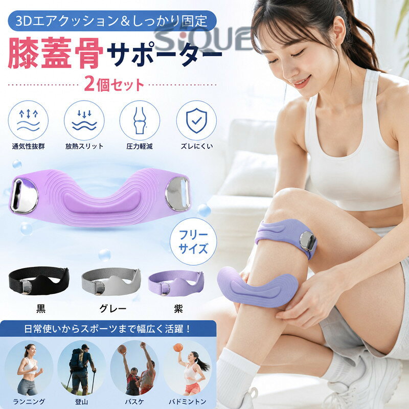 2個セット膝蓋骨サポーター【3Dエアクッション＆抜群のホールド力】膝サポーターはバンドで固定する仕様。膝にフィットするV字構造と3Dエアクッションで、膝の下部を圧迫し、膝下にかかる負担を軽減します。優しく包み込むようにホールドしフィット感が高く使用時のズレを防ぎます。膝の骨をしっかりと安定させ、運動時の関節への衝撃を効果的に軽減します。【快適な装着感を実現】通気性があり適度な圧力を兼ね揃えた天然シリコンを採用し、快適な装着感とホールダー感を実現します。翼型の放熱スリットと高い熱伝導性を持つシリコン素材により、素早く汗と熱を逃がし、蒸れを大幅に軽減。立体的なテクスチャーが運動時のズレ落ちを軽減し、色々なスポーツに適用します。膝の曲げ伸ばしも違和感なくスムーズに行えます。【フリーサイズ/男女左右兼用】サイズは嬉しいフリーサイズ。伸縮性のある32cmの面ファスナーベルトを採用し、幅広い膝周りに対応可能。男女問わずお使いいただけます。マジックテープは左右に調節可能で、滑りにくく、長時間使用しても緩みにくいのが特徴です。締め付け具合を調整できる設計で、運動中の膝蓋骨を固定するのに役立ちます。【日常使いから運動まで幅広く対応】日常生活やウォーキング、ランニング、登山などの運動、またバスケ、サッカー、野球、バレーボール、バドミントンなどのスポーツで膝に負担をかかる方におすすめです。 サイズ 2個セット サイズについての説明 膝周り38cm以内、おすすめ体重：90kg以内　※サイズ表の実寸法は商品によって1-3cm程度の誤差がある場合がございます。 素材 シリコン、ポリエステル、そのほか 色 黒 グレー 紫 備考 ●サイズ詳細等の測り方はスタッフ間で統一、徹底はしておりますが、実寸は商品によって若干の誤差(1cm〜3cm )がある場合がございますので、予めご了承ください。 ●製造ロットにより、細部形状の違いや、同色でも色味に多少の誤差が生じます。 ●パッケージは改良のため予告なく仕様を変更する場合があります。 ▼商品の色は、撮影時の光や、お客様のモニターの色具合などにより、実際の商品と異なる場合がございます。あらかじめ、ご了承ください。 ▼生地の特性上、やや匂いが強く感じられるものもございます。数日のご使用や陰干しなどで気になる匂いはほとんど感じられなくなります。 ▼同じ商品でも生産時期により形やサイズ、カラーに多少の誤差が生じる場合もございます。 ▼他店舗でも在庫を共有して販売をしている為、受注後欠品となる場合もございます。予め、ご了承お願い申し上げます。 ▼出荷前に全て検品を行っておりますが、万が一商品に不具合があった場合は、お問い合わせフォームまたはメールよりご連絡頂けます様お願い申し上げます。速やかに対応致しますのでご安心ください。 【原産国／製造国: 中国】 .ランニング用サポーター、2個セット、3Dエアバッグ、膝バンド、膝蓋骨サポーター、膝ストラップ、膝サポーター、関節サポーター、膝固定、しっかり固定、シリコン、放熱スリット、通気性、左右兼用、男女兼用、バドミントン、テニス、縄跳び、有酸素運動、長時間の立ち、スポーツ、運動用、膝ケア、人気、おすすめ、ランキング検索に便利な商品です。。 指定された配送時間は承っておりません。【Goon楽天市場店】