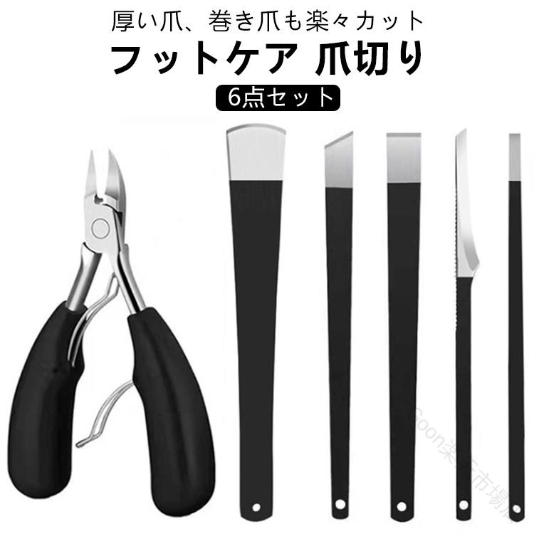フットケア 爪切り 6点セット厚い爪、巻き爪も楽々カット硬くなった角質、タコや魚の目、ガサガサかかと、カチカチのまめを狙い撃ち! サイズFサイズについての説明サイズ:13.7x6.2cm素材ステンレス色ブラック備考サイズ詳細等の測り方はスタッフ間で統一、徹底はしておりますが、実寸は商品によって若干の誤差(1cm〜3cm )がある場合がございますので、予めご了承ください。製造ロットにより、細部形状の違いや、同色でも色味に多少の誤差が生じます。パッケージは改良のため予告なく仕様を変更する場合があります。▼商品の色は、撮影時の光や、お客様のモニターの色具合などにより、実際の商品と異なる場合がございます。あらかじめ、ご了承ください。▼生地の特性上、やや匂いが強く感じられるものもございます。数日のご使用や陰干しなどで気になる匂いはほとんど感じられなくなります。▼同じ商品でも生産時期により形やサイズ、カラーに多少の誤差が生じる場合もございます。▼他店舗でも在庫を共有して販売をしている為、受注後欠品となる場合もございます。予め、ご了承お願い申し上げます。▼出荷前に全て検品を行っておりますが、万が一商品に不具合があった場合は、お問い合わせフォームまたはメールよりご連絡頂けます様お願い申し上げます。速やかに対応致しますのでご安心ください。巻き爪用爪切り 爪切り 削り 角質 巻 【原産国／製造国: 中国】 .巻き爪用爪切り、爪切り、削り、角質、巻き爪対応ニッパーの6点セットです。硬い爪、角質除去、うおのめ削り、角質取り、たこ、かかと、角質削り、足、手、魚の目、足裏、う、ウオノメ、うおの目のケアに。フットケア、ネイルケア、甘皮処理、セルフケア、爪のお手入れ、足爪、手入れ用品、家庭用、旅行用、便利グッズ、人気おすすめ商品です。。 指定された配送時間は承っておりません。【Goon楽天市場店】