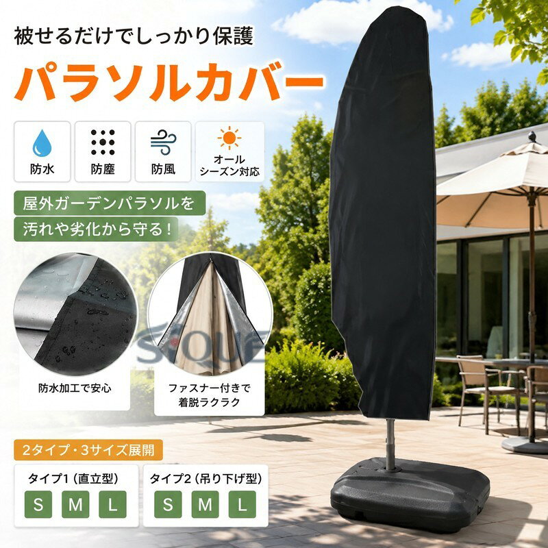 パラソルカバー 日傘カバー 屋外 ガーデンパラソルカバー ハンギングパラソル ダス...