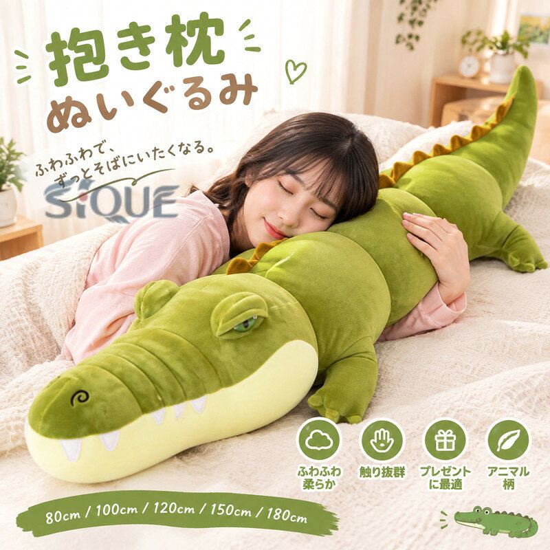 抱き枕 ぬいぐるみ 長い抱き枕 長いねこ お昼寝枕 クッション 枕 寝具 ふわふわ大きい 柔らか やわらか 触り抜群 肌触り アニマル 動物柄 鰐 ワニ柄 インテリア おもちゃ 子供 妊婦 彼女