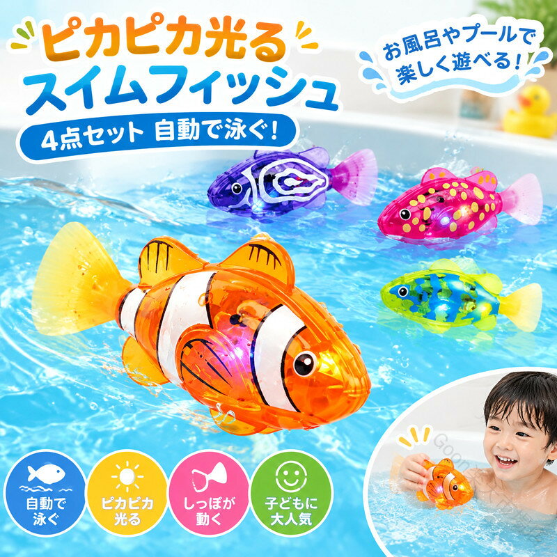 スイムフィッシュ4点セット 自動で泳ぐ！お水に入れるとセンサーが反応し、自動でスイスイ泳ぎ出す！泳ぐたびにライトがピカピカ光って、とってもにぎやか！やわらかいしっぽがパタパタ動き、本物のお魚みたい！水遊び用のおもちゃだから、毎日のお風呂やプールがもっと楽しく♪子どもも大人も夢中になれる、不思議でかわいいおさかなおもちゃ！4個セットで家族やお友達と一緒に楽しめます。 ●製造ロットにより、細部形状の違いや、同色でも色味に多少の誤差が生じます。 ●パッケージは改良のため予告なく仕様を変更する場合があります。 ▼商品の色は、撮影時の光や、お客様のモニターの色具合などにより、実際の商品と異なる場合がございます。あらかじめ、ご了承ください。 ▼生地の特性上、やや匂いが強く感じられるものもございます。数日のご使用や陰干しなどで気になる匂いはほとんど感じられなくなります。 ▼同じ商品でも生産時期により形やサイズ、カラーに多少の誤差が生じる場合もございます。 ▼他店舗でもを共有して販売をしている為、受注後欠品となる場合もございます。予め、ご了承お願い申し上げます。 ▼出荷前に全て検品を行っておりますが、万が一商品に不具合があった場合は、お問い合わせフォームまたはメールよりご連絡頂けます様お願い申し上げます。速やかに対応致しますのでご安心ください。 .4点セット魚おもちゃはお風呂での水遊びに最適な電子魚玩具です。泳ぐ動くしっぽ付きでライトがピカピカ光り、子供やこども、キッズ向けに設計されています。3歳 4歳 5歳の幼稚園や保育園児に人気で、バースデーや誕生日、クリスマス、入園祝いのプレゼントにも喜ばれます。自動泳ぐ魚、光るおもちゃ、おふろのおもちゃ、スイムフィッシュ、電子魚、発光、動く、ライト付き、安全設計、教育玩具、知育玩具、インタラクティブ、バスおもちゃ、室内遊び、夏休み、ギフト、魚型玩具、電池式など多彩な特徴を持ち、人気の水中遊び玩具としてランキング上位を目指せます。。 指定された配送時間は承っておりません。【Goon楽天市場店】