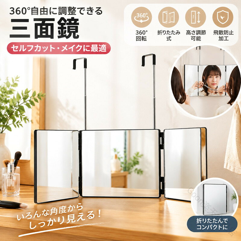 三面鏡 3面鏡 3ウェイミラー セルフカット 鏡 化粧鏡 折りたたみ式 壁掛け HD鏡面 ...