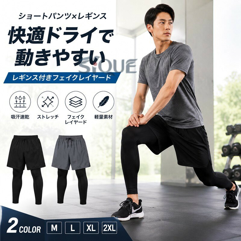 .ショートパンツ レギンス付き レギンス ドライ レイヤードパンツ メンズ スポーツ 重ね着 フェイクレイヤード ハーフパンツ ストレッチ 吸汗速乾 運動着 スポーツタイツ ランニングウェア トレーニングウェア として使える 定番 の メンズ 用 ボトムス です。重ね着 風 の フェイクレイヤード 仕様 で、ランニング や トレーニング など の 運動時 に 使いやすく、スポーツ シーン で 活躍 します。。 【原産国／製造国: 中国】 .ショートパンツ レギンス付きは吸汗速乾機能とストレッチ性が高く、ドライな着心地で快適。フェイクレイヤードの重ね着デザインでメンズスポーツに最適。ランニングウェア、スポーツタイツ、運動着、トレーニング、ジョギング、フィットネス、クール仕様、軽量素材、吸湿速乾、スポーツウェア、ハーフパンツ、重ね履きに適したレギンス付き。人気のスポーツアイテムでおすすめです。。 .メンズショートパンツ、レギンス付きハーフパンツ、スポーツウェア、ランニングウェア、スポーツタイツ、レギンス、スポーツウェ、運動着、吸汗速乾、ドライ、ストレッチ、重ね着、フェイクレイヤード、ジョギング、トレーニング、ジム、筋トレ、マラソン、ウォーキング、フィットネス、部活、夏用、動きやすい服におすすめ。人気ランキングやスポーツ用品を探す方に便利です。。 指定された配送時間は承っておりません。【Goon楽天市場店】