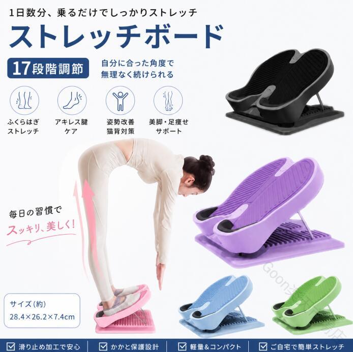 エクササイズバンド付きなので足をストレッチします。かかと部分にクッションがあるので素足でも痛くない。高さの調整も出来るので自分のペースで無理なく取り組めます。持ち運びにも便利なストレッチ用健康グッズです。身体の硬い初心者の方でも大丈夫。低いレベルから初めて徐々に上げていくのがオススメです。 サイズ サイズ：28.4×26.2×7.4cm サイズについての説明 サイズ：28.4×26.2×7.4cm※サイズ表の実寸法は商品によって1-3cm程度の誤差がある場合がございます。 素材 PP 鋼 色 グリーン パープル ピンク ブルー ブラック 備考 ●サイズ詳細等の測り方はスタッフ間で統一、徹底はしておりますが、実寸は商品によって若干の誤差(1cm〜3cm )がある場合がございますので、予めご了承ください。 ●製造ロットにより、細部形状の違いや、同色でも色味に多少の誤差が生じます。 ●パッケージは改良のため予告なく仕様を変更する場合があります。 ▼商品の色は、撮影時の光や、お客様のモニターの色具合などにより、実際の商品と異なる場合がございます。あらかじめ、ご了承ください。 ▼生地の特性上、やや匂いが強く感じられるものもございます。数日のご使用や陰干しなどで気になる匂いはほとんど感じられなくなります。 ▼同じ商品でも生産時期により形やサイズ、カラーに多少の誤差が生じる場合もございます。 ▼他店舗でも在庫を共有して販売をしている為、受注後欠品となる場合もございます。予め、ご了承お願い申し上げます。 ▼出荷前に全て検品を行っておりますが、万が一商品に不具合があった場合は、お問い合わせフォームまたはメールよりご連絡頂けます様お願い申し上げます。速やかに対応致しますのでご安心ください。 【原産国／製造国: 中国】 .ストレッチボード 17段階調節 ストレッチングボード 足首 アキレス腱 ふくらはぎ 足裏 ストレッチ ダイエット エクササイズ フィットネス バンド付き 滑り止め かかと保護 姿勢矯正 猫背対策 美脚を目指す運動器具です。健康器具 トレーニング用品 足首伸ばし 体幹運動 リハビリ準備 運動不足対策 自宅トレーニングにおすすめ。人気ランキング掲載の便利グッズです。。 指定された配送時間は承っておりません。【Goon楽天市場店】