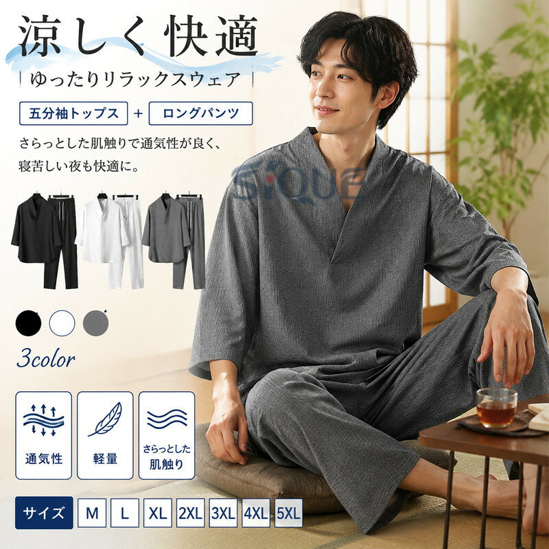 暑い夏の季節にピッタリなリラクシーウェアの登場です。全体的にゆったりとした仕様なので締め付けがなく、リラックスした着心地です。ドライ・タッチで通気性もよく、寝苦しい夜にぴったり。トップスは七分袖・パンツはロング丈なので真夏の冷房対策にも◎見た目にも涼し気なので、夏祭りや、花火大会、普段着に大人気。着物を着るより簡単で、それでいて和の雰囲気で男らしく、粋な印象に。 サイズ M L XL 2XL 3XL 4XL サイズについての説明 M：バスト106cm 肩幅50cm 着丈73cm 袖丈37cm ヒップ108cm 太腿回り64cm ズボン丈100cm/　L：バスト110cm 肩幅51cm 着丈74cm 袖丈37.5cm ヒップ112cm 太腿回り66cm ズボン丈101cm/　XL：バスト114cm 肩幅52cm 着丈75cm 袖丈38cm ヒップ116cm 太腿回り68cm ズボン丈102cm/　2XL：バスト118cm 肩幅53cm 着丈76cm 袖丈38.5cm ヒップ120cm 太腿回り70cm ズボン丈103cm/　3XL：バスト122cm 肩幅54cm 着丈77cm 袖丈39cm ヒップ124cm 太腿回り72cm ズボン丈104cm/　4XL：バスト126cm 肩幅55cm 着丈78cm 袖丈39.5cm ヒップ128cm 太腿回り74cm ズボン丈105cm/　5XL：バスト130cm 肩幅56cm 着丈79cm 袖丈40cm ヒップ132cm 太腿回り76cm ズボン丈106cm/　※サイズ表の実寸法は商品によって1-3cm程度の誤差がある場合がございます。 素材 ポリエステル 色 ブラック ホワイト グレー 備考 ●サイズ詳細等の測り方はスタッフ間で統一、徹底はしておりますが、実寸は商品によって若干の誤差(1cm〜3cm )がある場合がございますので、予めご了承ください。 ●商品の色は、撮影時の光や、お客様のモニターの色具合などにより、実際の商品と異なる場合がございます。あらかじめ、ご了承ください。 ●製品によっては、生地の特性上、洗濯時に縮む場合がございますので洗濯時はご注意下さいませ。 ▼色味の強い製品によっては他の衣類などに色移りする場合もございますので、速やかに（脱水、乾燥等）するようにお願いいたします。 ▼生地によっては摩擦や汗、雨などで濡れた時は、他の製品に移染する恐れがございますので、着用の際はご注意下さい。 ▼生地の特性上、やや匂いが強く感じられるものもございます。数日のご使用や陰干しなどで気になる匂いはほとんど感じられなくなります。 【原産国／製造国: 中国】 .パジャマ メンズ ヘンリーネック 甚平 ルームウェアは、夏用の涼感上下セットです。部屋着、寝間着、じんべい、寝巻き、ナイトウェアとして使いやすく、五分袖、ゆったり、快適、涼しい、大きいサイズ、紳士、男性向け。お風呂上がり、就寝、リラックスタイム、旅行、旅館、父の日、敬老の日、誕生日、プレゼント、ギフト、夏祭り、普段着、和風ウェアを探す方におすすめ。人気ランキングやおすすめのメンズパジャマとして注目です。。 指定された配送時間は承っておりません。【Goon楽天市場店】