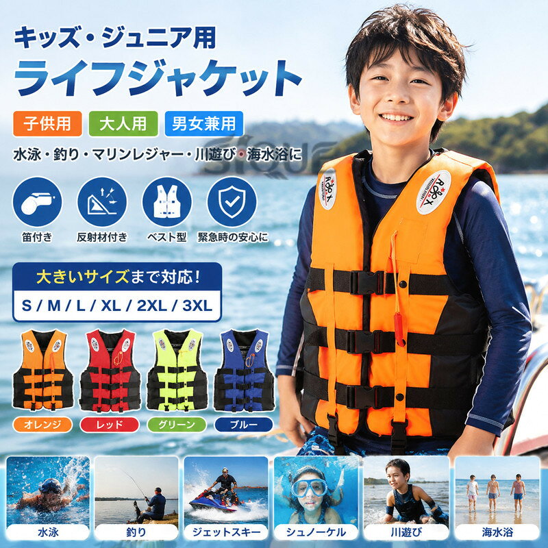 原産国:中国素 材:オックスフォード生地色：オレンジ レッド グリーン ブルー サイズ:【 S 】総丈/38cm バスト/80-93cm 参考身長:120-140cm 体重:25kg-30kg【 M 】総丈/44cm バスト/88-103cm 参考身長:140-165cm 体重:30kg-45kg【 L 】総丈/54cm バスト/90-103cm 参考身長:165-175cm 体重:45kg-60kg【 XL】総丈/57cm バスト/92-113cm 参考身長:175-180cm 体重:60kg-70kg【2XL】総丈/59cm バスト/94-113cm 参考身長:180-185cm 体重:70kg-85kg【3XL】総丈/62cm バスト/96-123cm 参考身長:185-195cm 体重:85kg-100kg※注意：※入荷時期により生地の色味、光沢感など若干違いが出る場合も御座いますが、不良品とは異なりますので、予めご了承頂けますようお願い致します。 ※PC環境・光の具合により、色や素材のイメージが写真と若干異なる場合がございます。※モデル・写真に使用されているアクセサリー・小物は別途記載が無い限り付属いたしません。※商品に不良があった場合は、商品到着から5日以内にご連絡いただければご返金・交換対応させて頂きます。 ブランド:TATOYA(登録番号：第6961907　出願番号：商願2025-017605) .キッズ・ジュニア用ライフジャケット、ベスト型、救命胴衣、大きいサイズ、笛付き、反射材付き、子供用、大人用、水泳、釣り、男女兼用、マリンレジャー、シュノーケル、レディース、メンズ、シュノーケルジャケット、ジェットスキー、川遊び、海水浴、釣り用、水害、防災、水辺、レジャー、アウトドア、海、川、旅行、人気、ランキング、セールにおすすめです。。 指定された配送時間は承っておりません。【Goon楽天市場店】