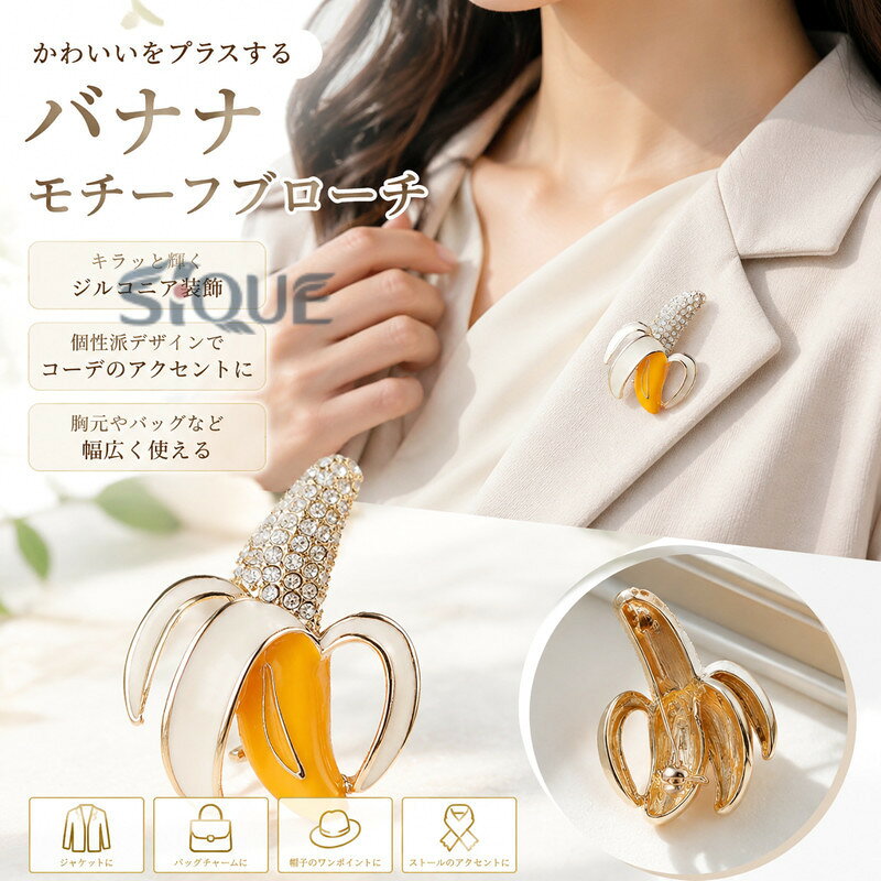 ブローチ かわいい バナナ モチーフ ジルコニア 装飾 金属製 個性派 胸元 アクセサリー バッグ チャーム バッジ ピン 飾り 衣類 付け ファッション 小物 アクセント フルーツブローチ bana