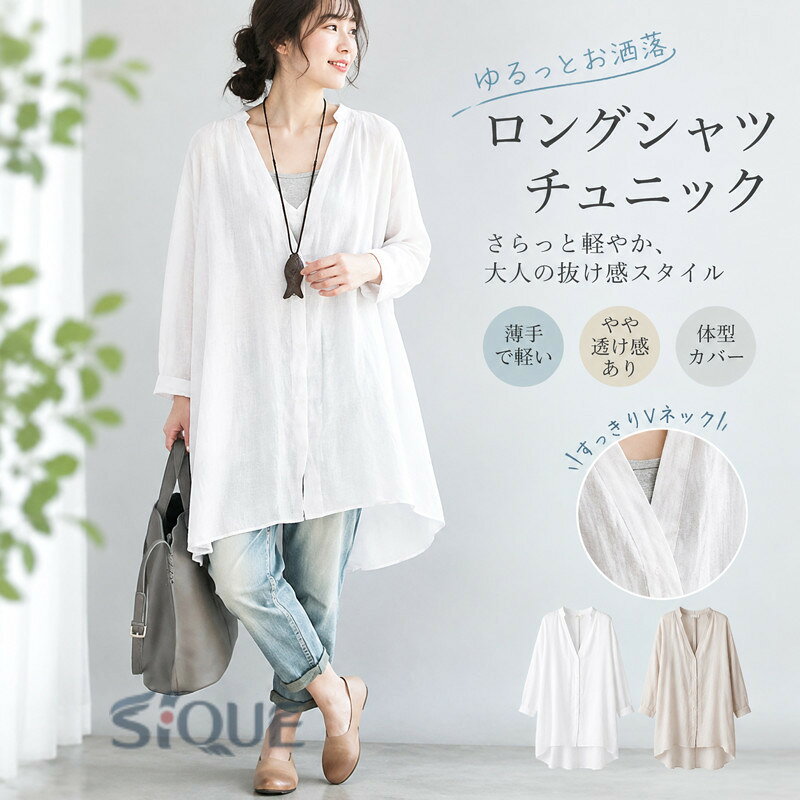 ロングシャツ レディース チュニック シャツ トップス シャツブラウス 長袖 薄手 ロング ミドル丈 vネック 前開き 前後差 羽織り 羽織もの 大きいサイズ ゆったり 体型カバー 冷房対策