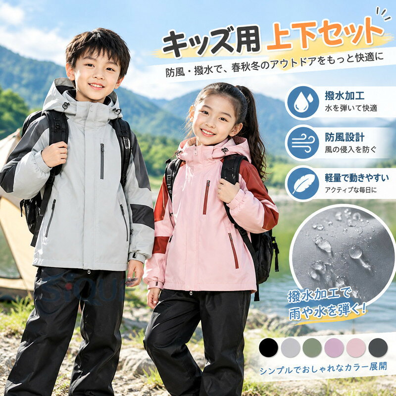 防風・撥水加工機能を備えたキッズ用上下セット春秋冬の季節にぴったり軽量で動きやすく、通学やキャンプ、外遊びなど様々なシーンで活躍します。フード付きデザインで頭部までしっかりカバー、急な雨にも安心。袖口はゴム仕様で風の侵入を防ぎ、体温をキープします。撥水加工が施されており、水滴を弾いて快適な着心地を保ちます。男女兼用デザインで、シンプルかつおしゃれなカラー展開。 サイズ 120 130 140 150 160 サイズについての説明 ※実寸法は商品によって若干の誤差がある場合がございます。 素材 ポリエステル 色 ブラック(上下セット) グレー(上下セット) ミリタリーグリーン(上下セット) パープル(上下セット) ピンク(上下セット) ダークグレー(上下セット) 備考 ●サイズ詳細等の測り方はスタッフ間で統一、徹底はしておりますが、実寸は商品によって若干の誤差(1cm〜3cm )がある場合がございますので、予めご了承ください。 ●商品の色は、撮影時の光や、お客様のモニターの色具合などにより、実際の商品と異なる場合がございます。あらかじめ、ご了承ください。 ●製品によっては、生地の特性上、洗濯時に縮む場合がございますので洗濯時はご注意下さいませ。 ▼色味の強い製品によっては他の衣類などに色移りする場合もございますので、速やかに（脱水、乾燥等）するようにお願いいたします。 ▼生地によっては摩擦や汗、雨などで濡れた時は、他の製品に移染する恐れがございますので、着用の際はご注意下さい。 ▼生地の特性上、やや匂いが強く感じられるものもございます。数日のご使用や陰干しなどで気になる匂いはほとんど感じられなくなります。 【原産国／製造国: 中国】 .キッズ撥水ウェア、子供用上下セット、ウインドブレーカー、キッズアウター、防風ジャケット、フード付きジャケット、長袖ウェア、子供服セットアップ、ボーイズウェア、ガールズウェア、春のアウトドア、冬の防寒着、登山ウェア、外遊び服、スポーツウェア、通学着、小学生の服、カジュアルウェア、撥水セット、雨対策ウェアをお探しの方に。シンプルで使いやすく、通学やお出かけにもおすすめです。。 指定された配送時間は承っておりません。【Goon楽天市場店】