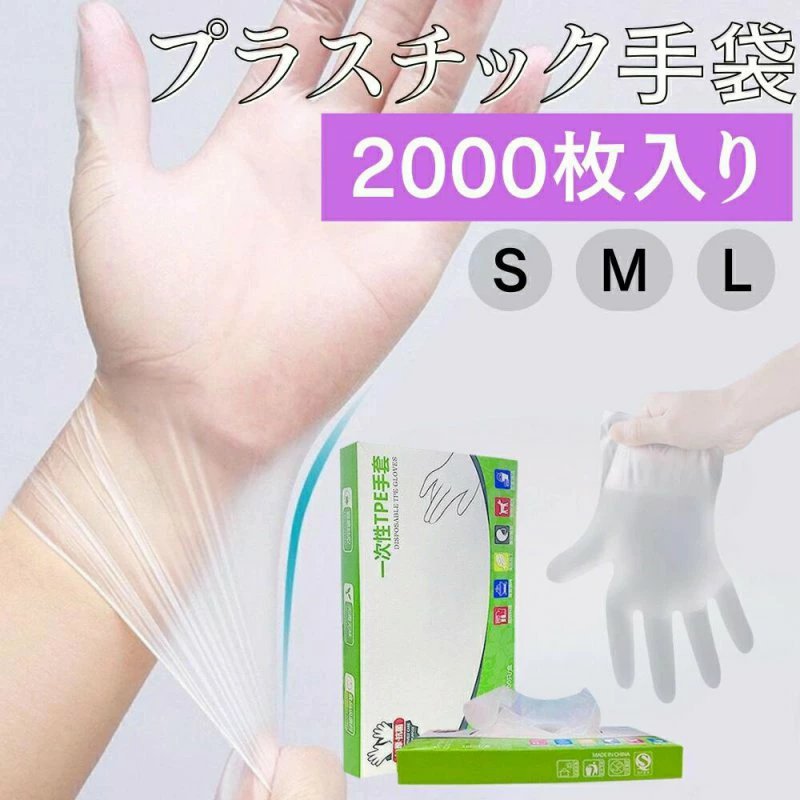 商品名：プラスチック手袋 2000枚入 使い捨て手袋 介護用手袋 ビニール手袋 100枚×20箱 PVC手袋 プラスチックグローブ PVCグローブ 医療用 グローブ 作業用 介護 手袋 大掃除 美容院 業務用 ゴム手袋 ビニール手袋特徴：抜群の柔軟性により、ゴム特有のゴワゴワ感なく、素手感覚でお使いいただけます。また伸縮性があるため、着脱がスムーズに行えます。着用したままスマートフォンやタブレット操作も可能です。またパウダーフリー仕様なのでパウダーによるアレルギーを発症するリスクを抑制できます。蕁麻疹、ひびあかぎれ、ひどい手荒れからお客様の手を保護します。材質：TPE　破れにくく、油に強い耐油耐摩耗性に優れています。内容量：1000/2000枚入り仕様：1 個あたりの重量 約 0.75gカラー：半透明 クリア注：大量購入による卸価格での販売のため、商品発送後は、不慮の破損を除き、返品をお受けできませんので、予めご了承ください。用途：病院 薬局 医療 医療機関 家庭 家庭用 自宅 自宅用 衛生 清掃 庭作業 軽作業 理容 美容 理美容 介護施設 デイサービス 保育園 幼稚園 工場 イベント会場 自動車整備 工場作業 介護 施設 スーパー コンビニ レジ打ち 家事 園芸 衛生用 幅広い 用途 使用 細かい作業 精密作業 自転車 整備 油汚れ 手すり 医療関係 ウイルス対策 作業 旅館 介助 老人ホーム 福祉 精密機械 精密機器 掃除 業務用 肌に優しい 手荒れ 予防 学校 商業施設 接客 医療用 介護用 検査用 医療用手袋 激安 スマホ対応 ウイルス 感染 対策 作業手袋 洗車 美容師 作業用グローブ 感染予防 使い捨て 作業用 福祉施設福祉 小学校 中学校 高校 大学 レジ 美容室 理容室 水場 お風呂関連キーワード：プラスチック手袋 パウダーフリー プラスチックPVC 使い捨て手袋 ビニール手袋 PVC手袋 粉なし 使い切り手袋 業務用 大容量 プラスチックグローブ 使い捨て 感染予防 衛生対策 左右兼用タイプ ラテックスアレルギー PVCグローブ ぴったりフィット ニトリル手袋 ニトリルグローブ 粉無し手袋 粉無しグロープ ニトリルグロープ 耐久性 左右兼用 薄手 薄い パウダーなし プラスチック pvc 手袋 使い切り 手ぶくろ グローブ ポリ塩化ビニール 手軽 簡単装着 極薄タイプ パウダーフプラスチック PVC S M L スマホ スマートフォン タブレット 操作 可能 タッチパネル対応 肌に優しい 肌にやさしい 手荒れ ひび あかぎれ 洗剤 薄手仕様 作業 作業用 伸縮 伸縮性 伸びる ワンタッチ まとめ買い ラテックスフリー 粉無し 大量 手袋使い捨て 頑丈 極薄 作業用手袋 びにーるてぶくろ 使い捨ててぶくろ 洗い物用ゴム手袋 てぶくろ 洗濯手袋 極うす手 つかい捨て つかいすて アレルギーフリー xs ss s m l サイズ xsサイズ ssサイズ sサイズ mサイズ lサイズ プラスチック手袋xs プラスチック手袋ss プラスチック手袋s プラスチックm プラスチック手袋l 透明 クリア 半透明