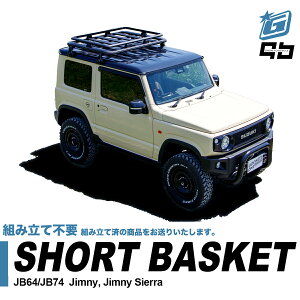 ジムニールーフキャリア jb64 パーツ キャリア 組み立て不要 ジムニー専用 ショートサイズ ルーフラック jb64 jb74 ジムニーシエラ カスタム パーツ 軽量 グーニーズワン オリジナル アルミ製 スチール製 防錆 風切音 軽減 ブラック 防災 フラット