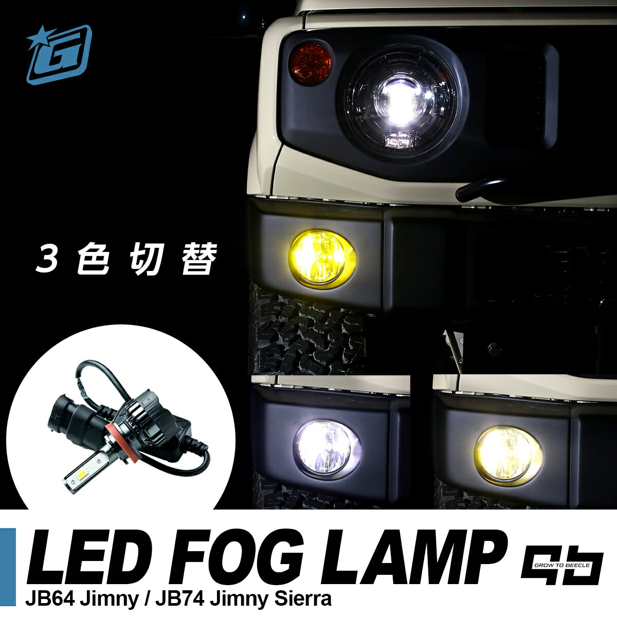 ジムニーjb64 カスタム フォグランプ パーツ おすすめ 3色切替 シエラ カスタム パーツ LED イエロー ホワイト 同時点灯 jb74 jb23 jb43