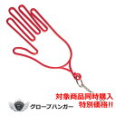 対象商品同時購入特典!グローブハンガー レッド