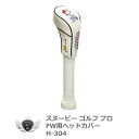 ゴルフ用品 保護 クラブカバー ライト スヌーピー ゴルフ プロ FW ヘッドカバー 260cc対応【キャラクター】 【IR】