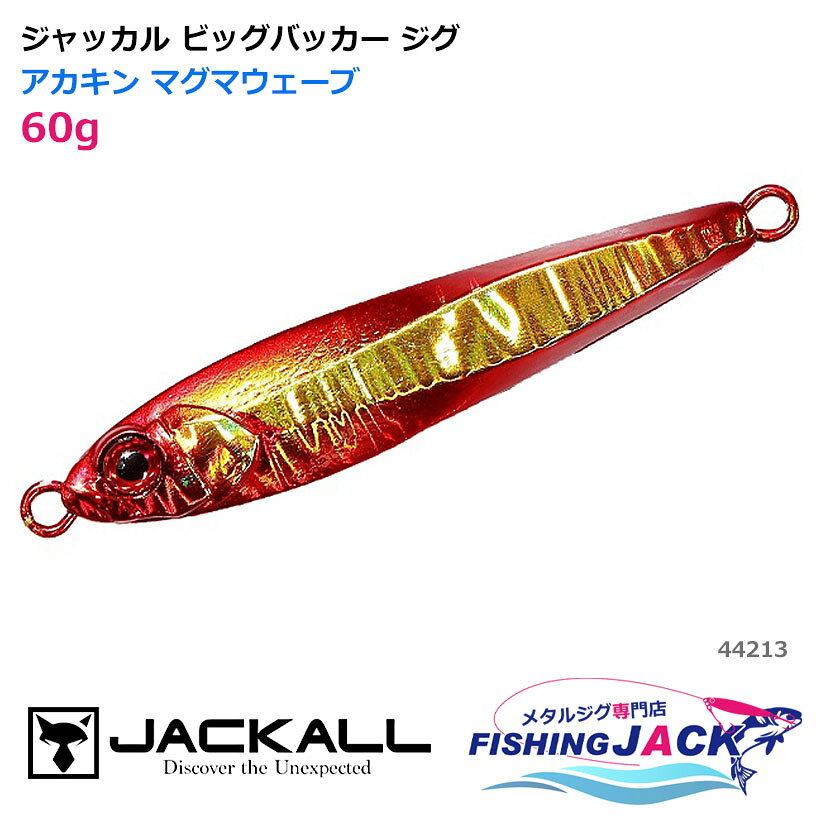 Rakuten - ジャッカル ビッグバッカー ジグ 60g アカキン マグマウェーブ
