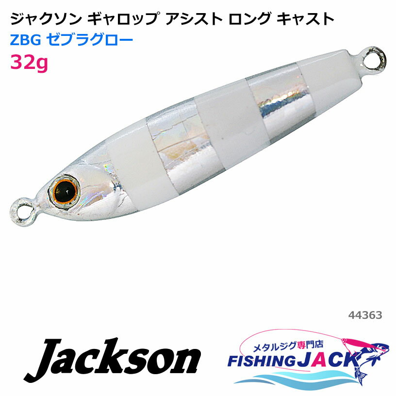 ジャクソン ギャロップ アシスト ロング キャスト 32g ZBG ゼブラグロー