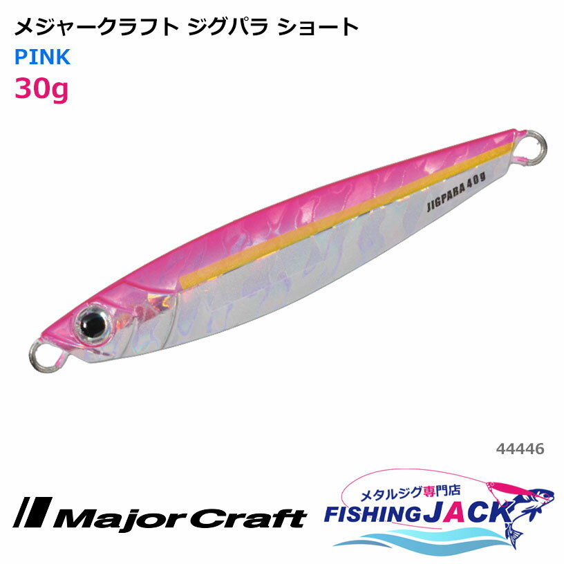 Rakuten - メジャークラフト ジグパラ ショート 30g PINK