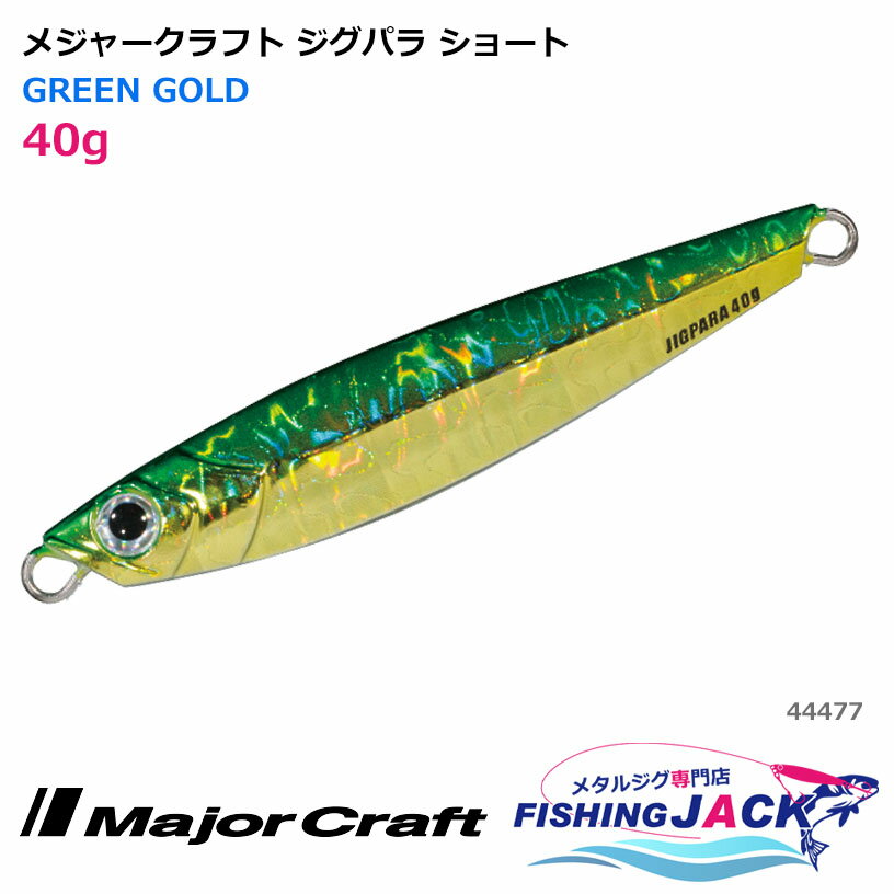 メジャークラフト ジグパラ ショート 40g GREEN GOLD