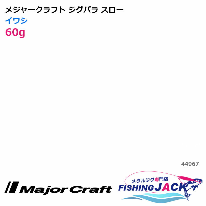 Rakuten - メジャークラフト ジグパラ スロー 60g イワシ
