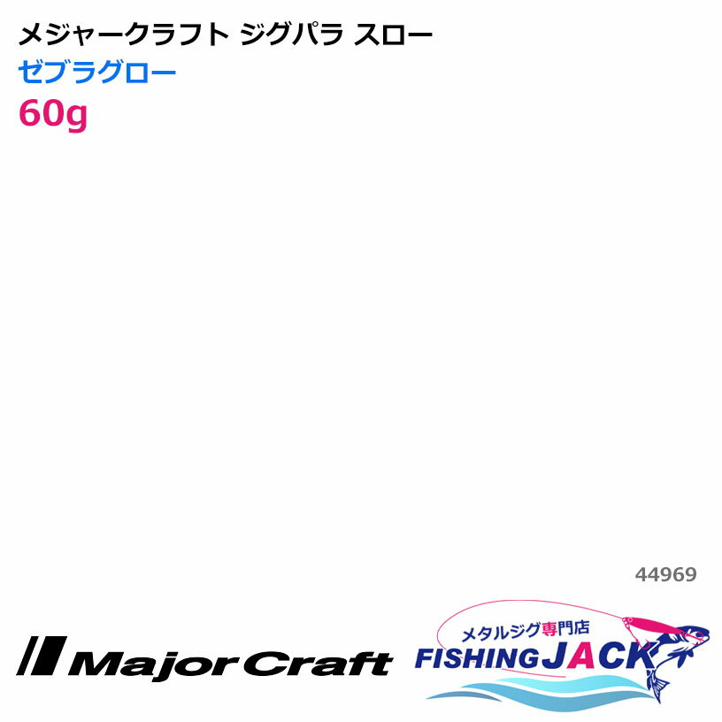 Rakuten - メジャークラフト ジグパラ スロー 60g ゼブラグロー