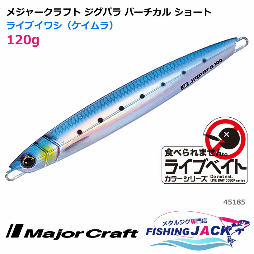 樂天商城 - メジャークラフト ジグパラ バーチカル ショート 120g ライブイワシ（ケイムラ）