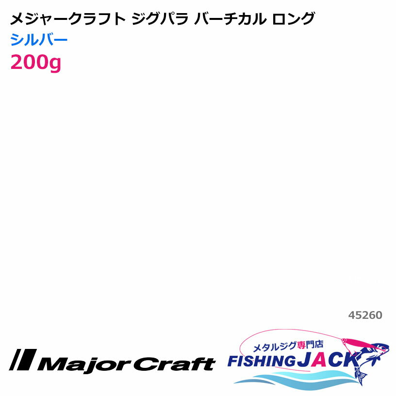 メジャークラフト ジグパラ バーチカル ロング 200g シルバー
