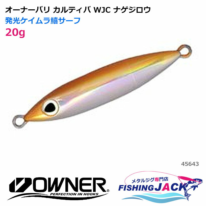 樂天商城 - オーナーバリ カルティバ WJC ナゲジロウ 20g 発光ケイムラ鱚サーフ