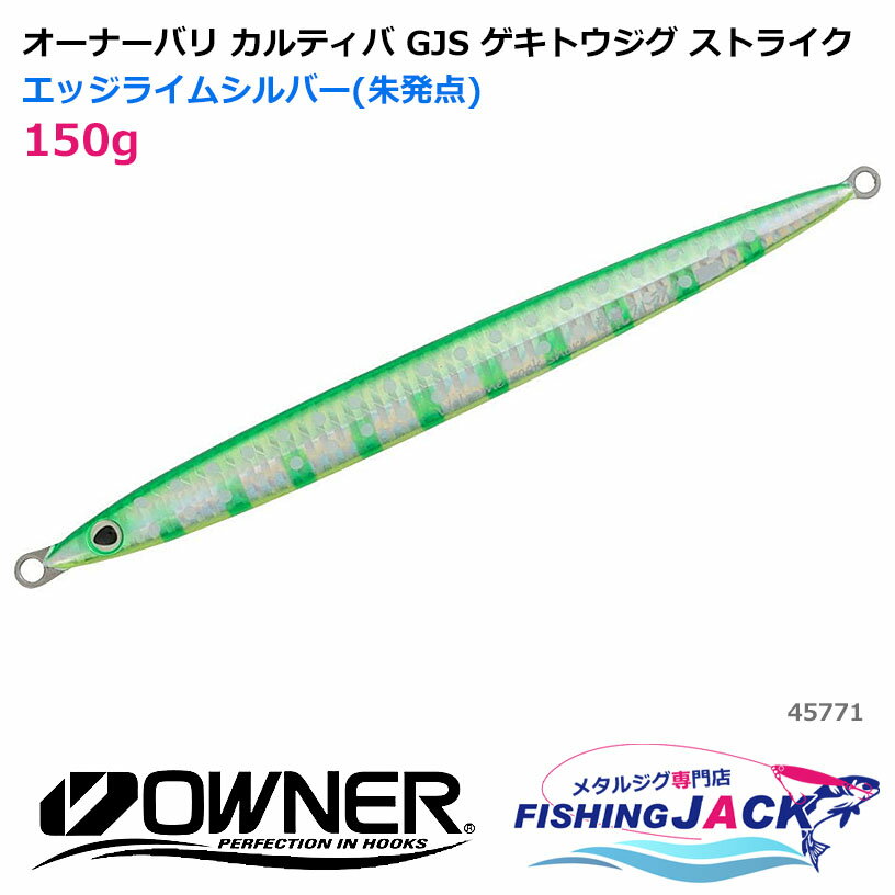 Salt Water - オーナーバリ カルティバ GJS ゲキトウジグ ストライク 150g エッジライムシルバー(朱発点)
