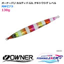 オーナーバリ カルティバ GJL ゲキトウジグ レベル 130g 湾岸ゼブラ