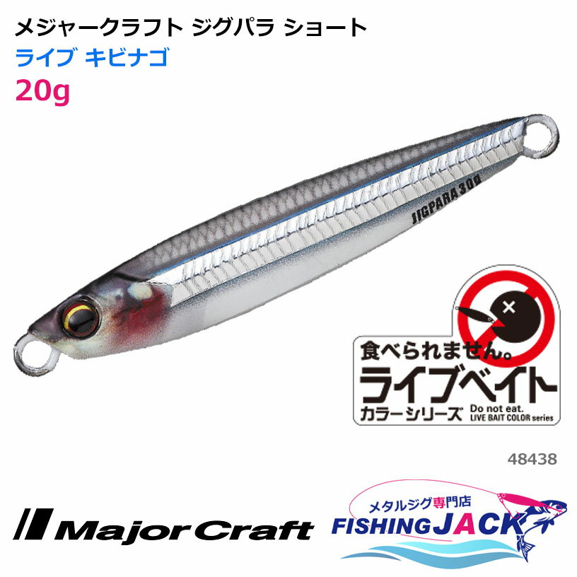 メジャークラフト ジグパラ ショート 20g ライブ キビナゴ