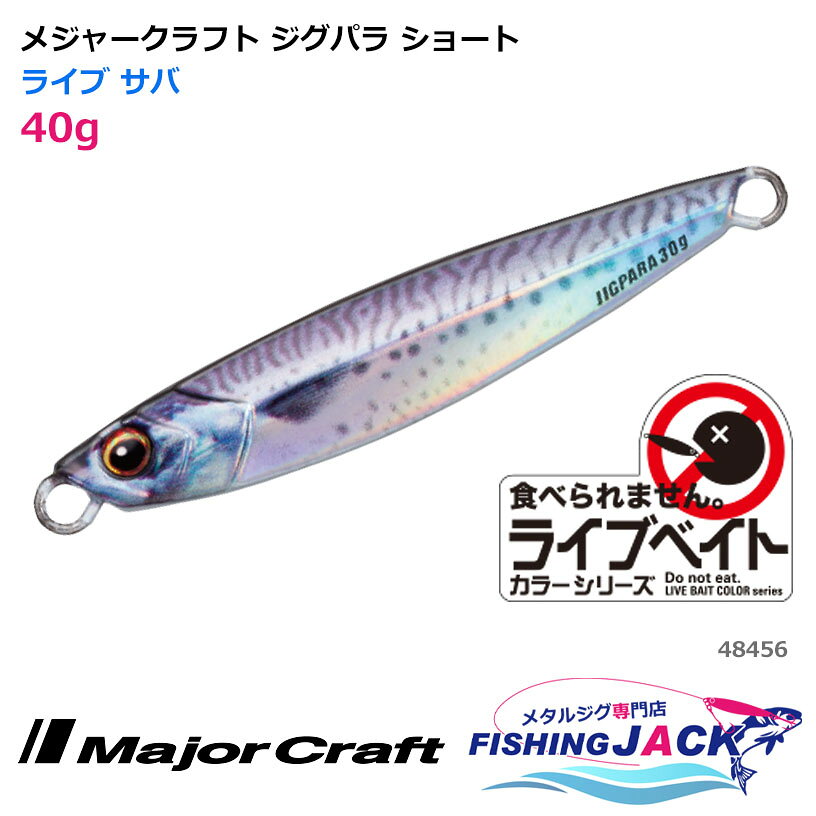 樂天商城 - メジャークラフト ジグパラ ショート 40g ライブ サバ
