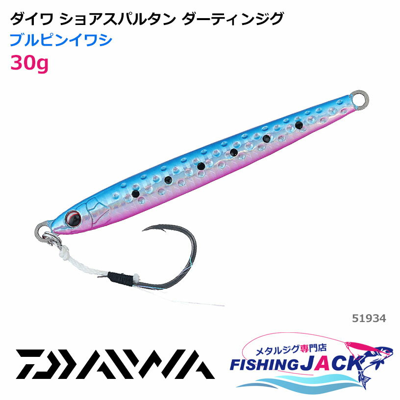 ダイワ ショアスパルタン ダーティンジグ 30g ブルピンイワシ