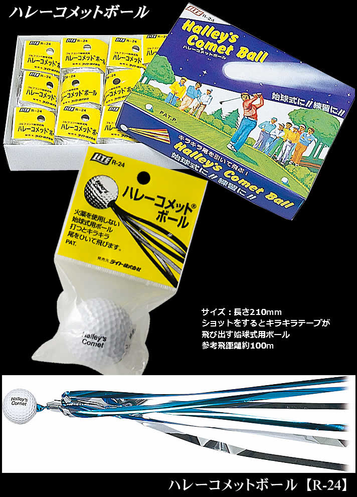 景品 ゴルフ コンペ グッズ ライト ハレーコメットボール R-24 【IR】