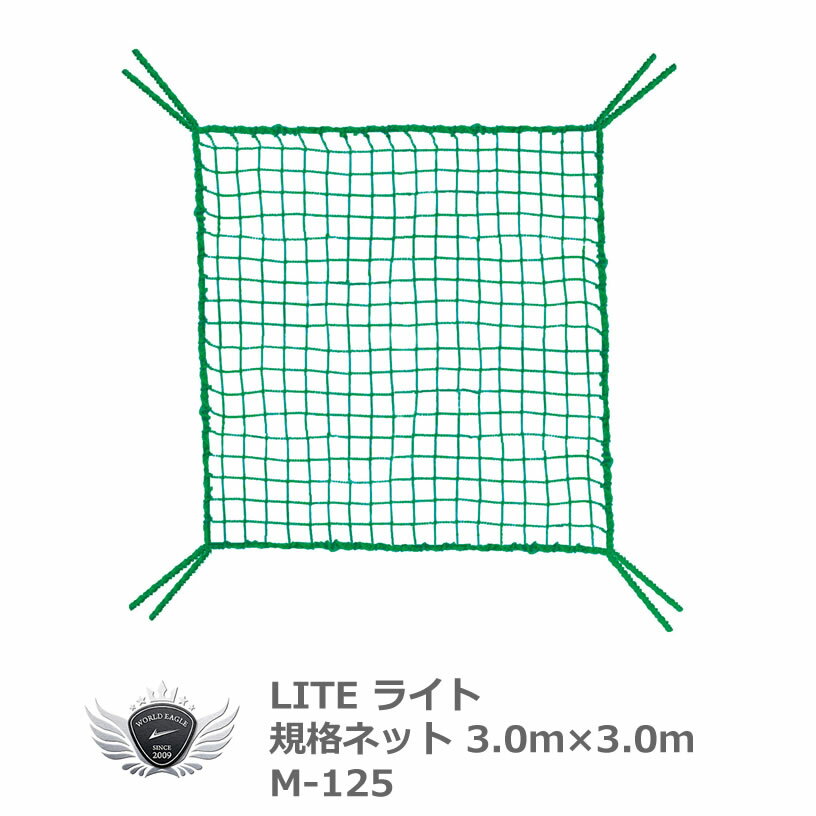 ライト 規格ネット 3.0 x 3.0m M-125【飛距離】