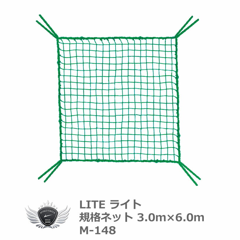 　★納期3〜7日★規格ネット 3.0 x 6.0m【M-148】 メーカー希望小売価格はメーカーカタログに基づいて掲載しています ※ クリックでカタログをご確認頂けます。規格ネット 3.0 x 6.0m【M-148】