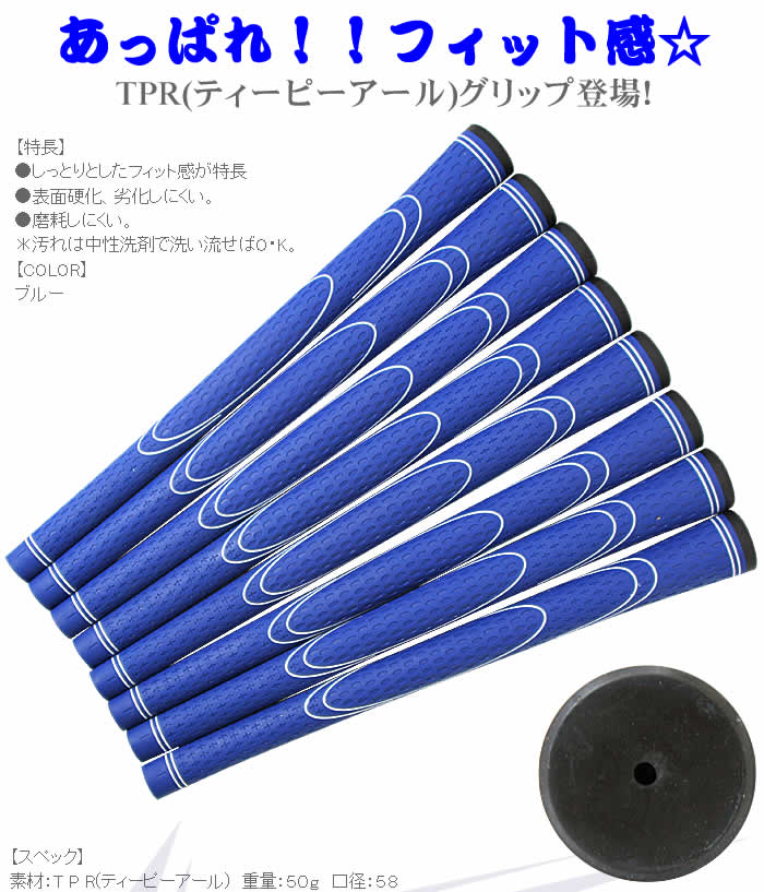 ワールドイーグル TPRグリップ 8本セット 青