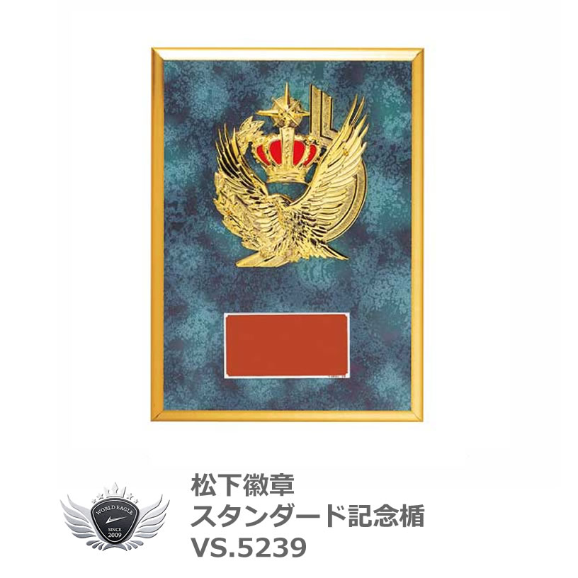 松下徽章 スタンダード記念楯 Dタイプ VS.5239
