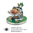 【天才バカボン】これでいいのだ！ 天才バカボンの人気キャラクター。 現在でもCMやグッズとして大活躍しており、時代を経ても日本中の人々に愛されているバカボンパパ。 バットと大根をバッグに入れ、いざゴルフ場へ！?ちょっとちがうんじゃ・・・いやいやこれでいいのだ コンペ景品、ギフト、プレゼントにピッタリです。 フリップアップマーカー　バカボンパパはデザインを立ち上げる事が出来ます。 遠くからでも見やすいので、パッティングのイメージにも役立ちます。 マーカー直径：28mm キャップクリップ台座付き メーカー希望小売価格はメーカーカタログに基づいて掲載しています ※ クリックでカタログをご確認頂けます。バカボンのパパ【W09FUM0071】 【天才バカボン】これでいいのだ！ 天才バカボンの人気キャラクター 現在でもCMやグッズとして大活躍しており 時代を経ても日本中の人々に愛されているバカボンパパ バットと大根をバッグに入れ、いざゴルフ場へ！? ちょっとちがうんじゃ・・・いやいやこれでいいのだ コンペ景品、ギフト、プレゼントにピッタリです フリップアップマーカーはデザインを立ち上げる事が出来ます 遠くからでも見やすいので、パッティングのイメージにも役立ちます マーカー直径：28mm キャップクリップ台座付き