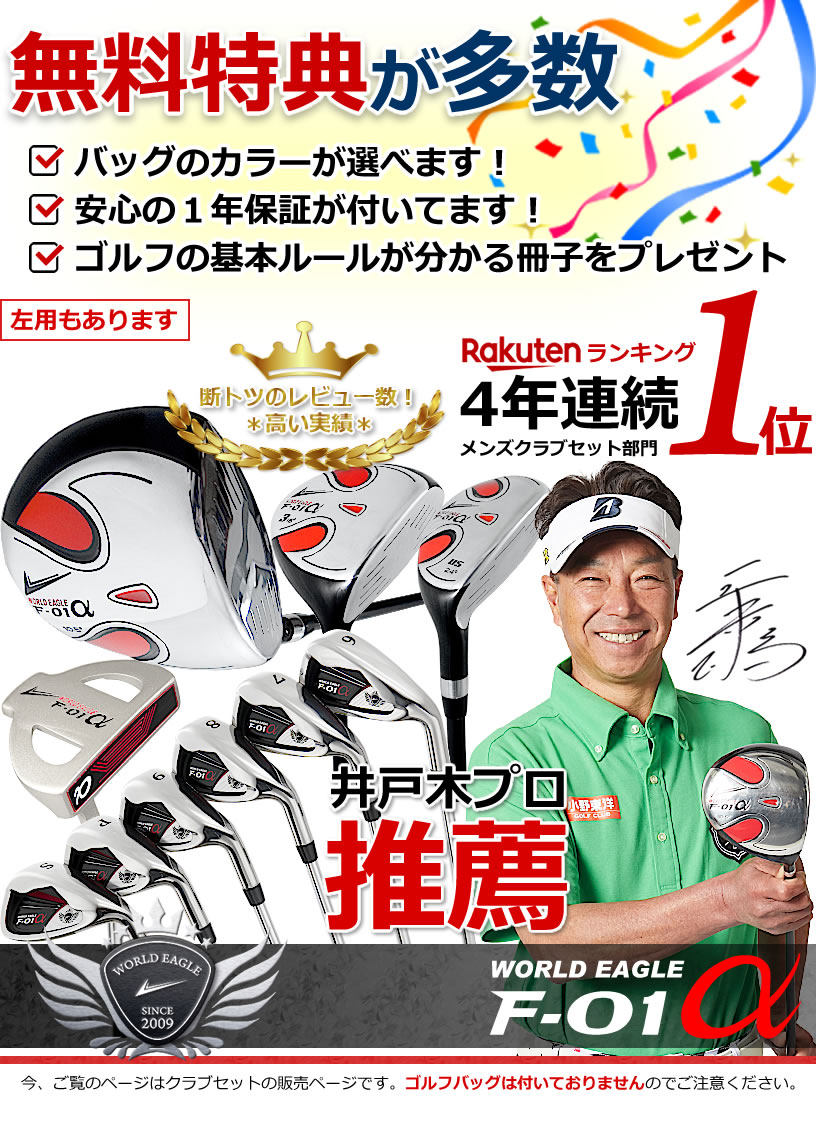 ワールドイーグル F-01α 12点メンズセット（クラブセットのみ バッグなし） 右用 左用 10本セット ゴルフセット クラブセット ゴルフクラブセット【add-option】【ssclst】
