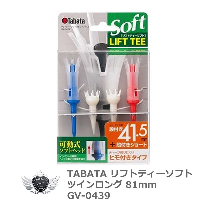 TABATA タバタ ソフトティー ソフト ツインロング81mm GV-0439 【飛距離】