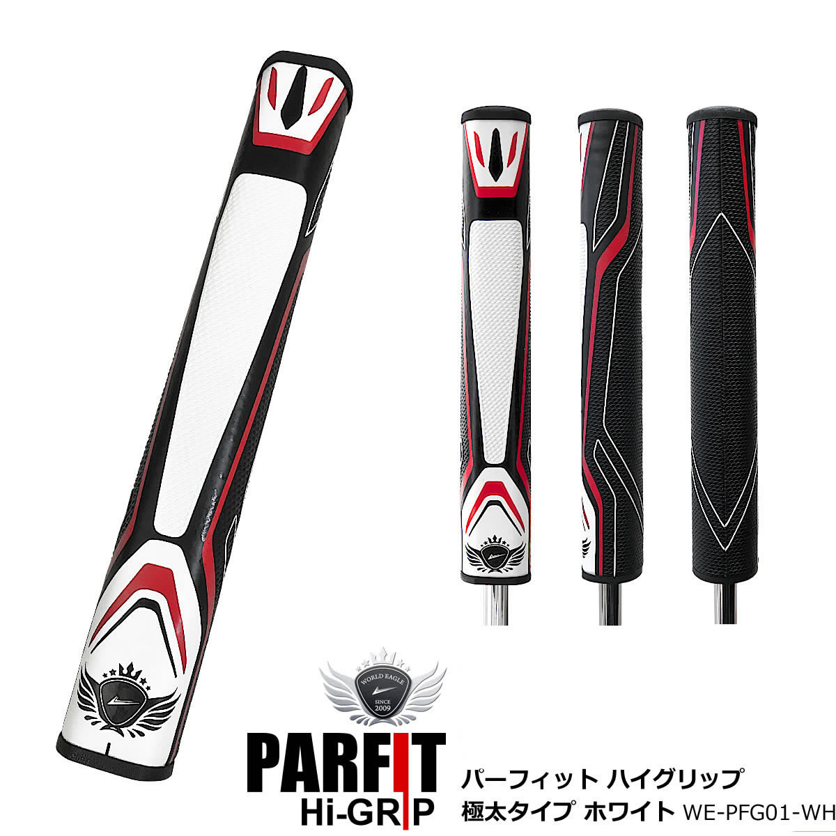 ワールドイーグル ゴルフ パターグリップ PARFIT Hi-GRIP 人気の太さ！極太グリップで手打ちを防止 方向性が抜群に！ドット表面で雨や汗によるグリップの緩みを軽減【sssnta】