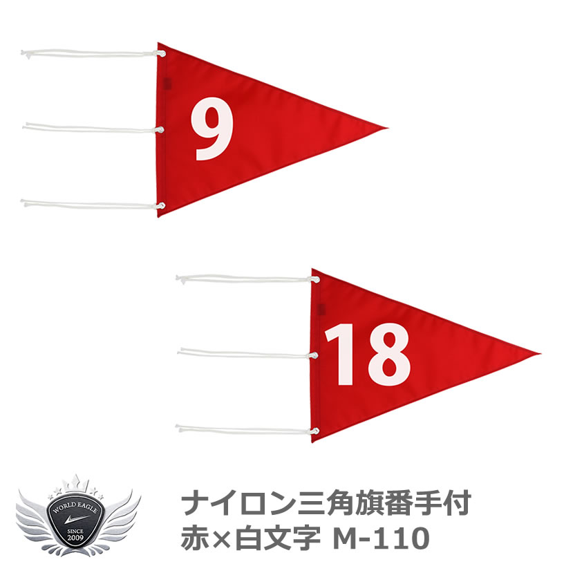 番号：1〜9、10〜18の2種類 カラー：赤×白文字 サイズ：350mm×460mm 材質：ナイロン210デニール平織(アクリルコート) メンズ　レディース　男性　女性　コンペ用品　ラウンド用品　フラッグ　旗　ギフト　プレゼント　コンペ　景品　賞品　ゴルフ メーカー希望小売価格はメーカーカタログに基づいて掲載しています ※ クリックでカタログをご確認頂けます。番号：1〜9、10〜18の2種類 カラー：赤×白文字 サイズ：350mm×460mm 材質：ナイロン210デニール平織(アクリルコート)