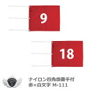 番号：1〜9、10〜18の2種類 カラー：赤×白文字 サイズ：34mm×420mm 材質：ナイロン210デニール平織(アクリルコート) メンズ　レディース　男性　女性　コンペ用品　ラウンド用品　フラッグ　旗　ギフト　プレゼント　コンペ　景品　賞品　ゴルフ メーカー希望小売価格はメーカーカタログに基づいて掲載しています ※ クリックでカタログをご確認頂けます。番号：1〜9、10〜18の2種類 カラー：赤×白文字 サイズ：34mm×420mm 材質：ナイロン210デニール平織(アクリルコート)