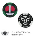 カジノチップマーカー 仮面ライダー