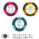 ゴルフ カジノチップ カジノチップマーカー けたたましく動くクマ 【IR】
